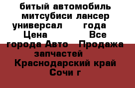 битый автомобиль митсубиси лансер универсал 2006 года  › Цена ­ 80 000 - Все города Авто » Продажа запчастей   . Краснодарский край,Сочи г.